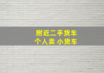 附近二手货车个人卖 小货车